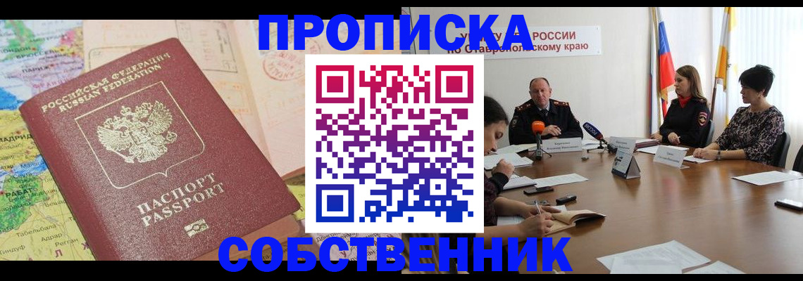 прописка в квартире в Самаре